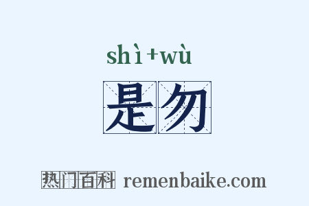 是勿是什么意思的图片